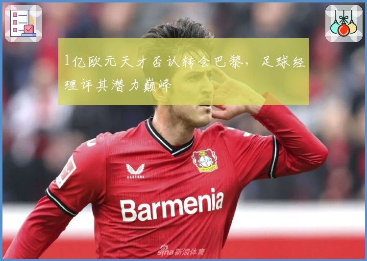 1亿欧元天才否认转会巴黎，足球经理评其潜力巅峰