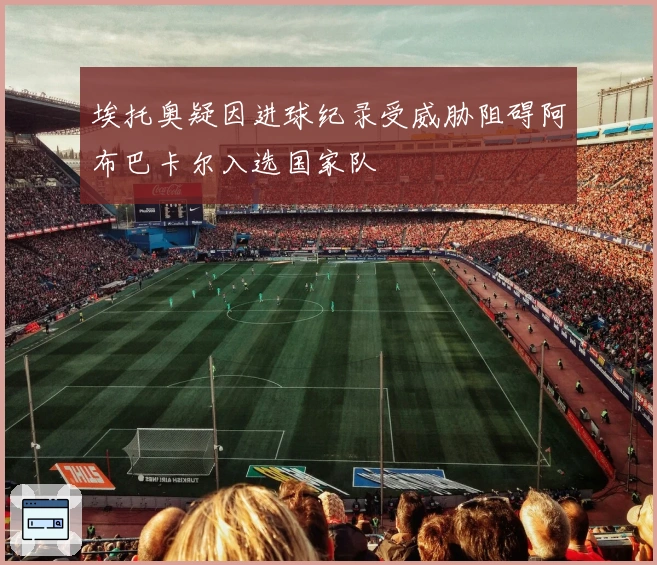 埃托奥疑因进球纪录受威胁阻碍阿布巴卡尔入选国家队