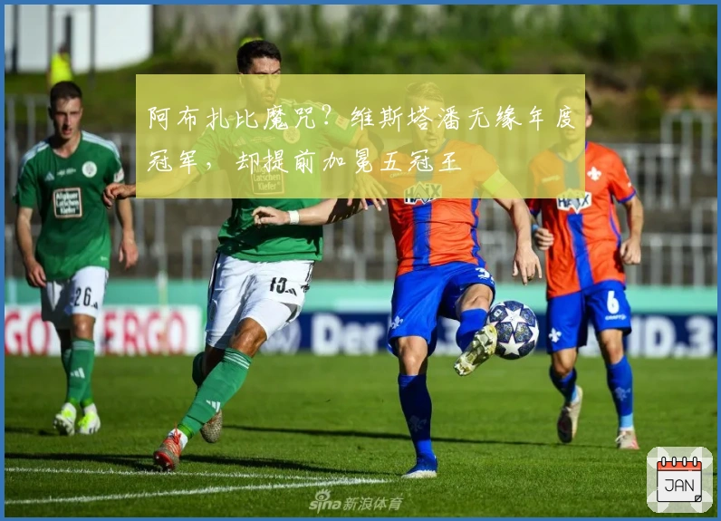 阿布扎比魔咒？维斯塔潘无缘年度冠军，却提前加冕五冠王