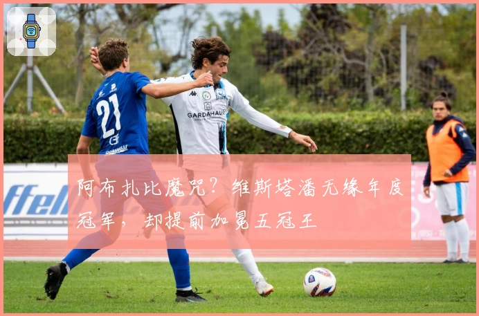 阿布扎比魔咒？维斯塔潘无缘年度冠军，却提前加冕五冠王