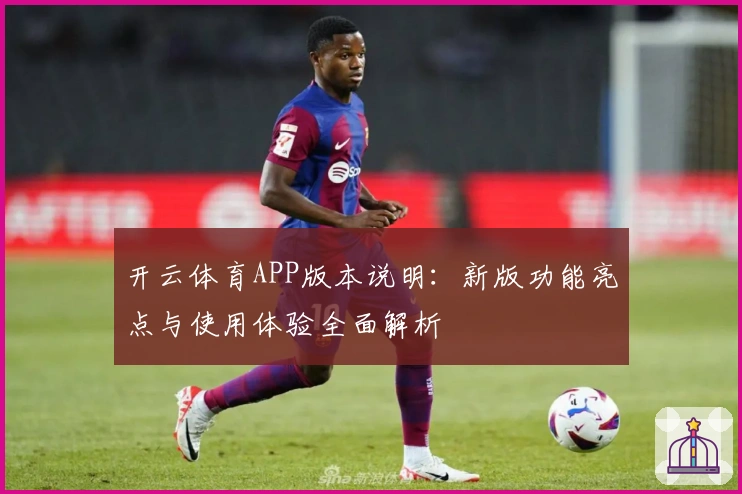 开云体育APP版本说明：新版功能亮点与使用体验全面解析