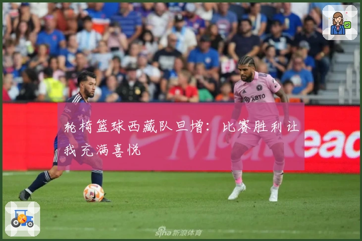 轮椅篮球西藏队旦增：比赛胜利让我充满喜悦