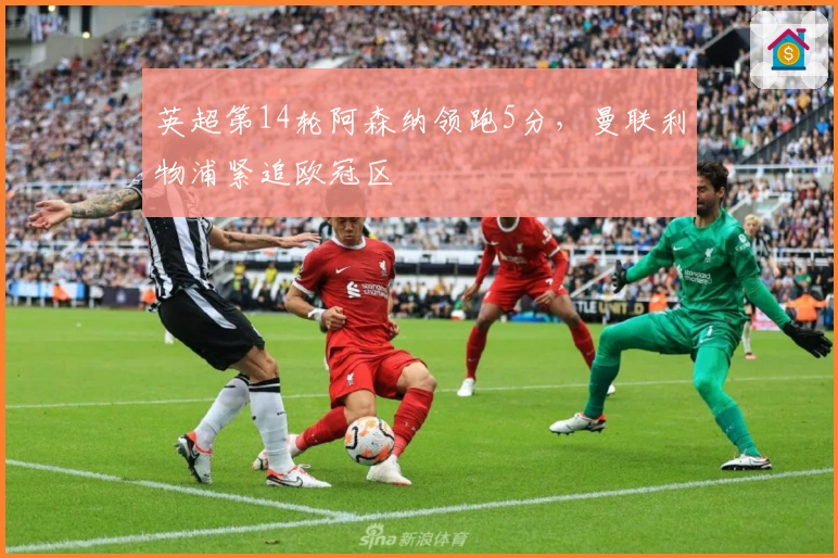 英超第14轮阿森纳领跑5分，曼联利物浦紧追欧冠区