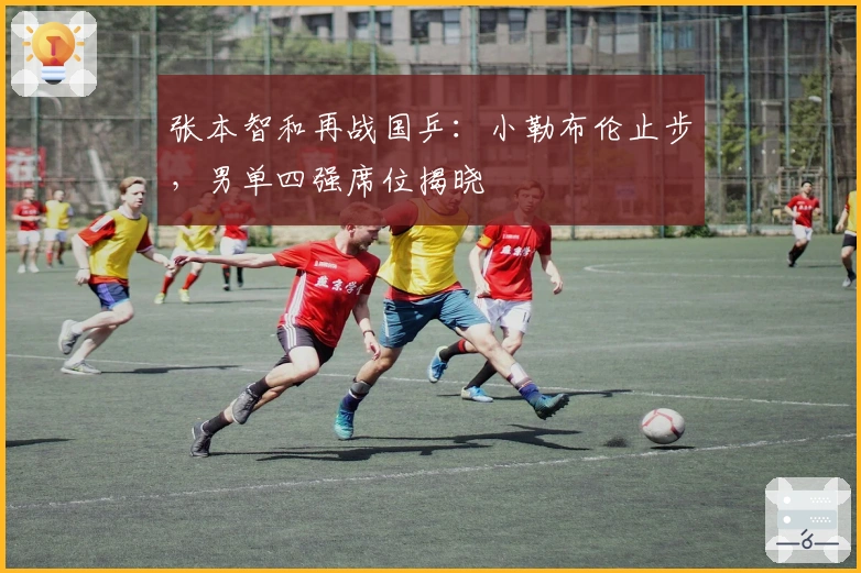 张本智和再战国乒：小勒布伦止步，男单四强席位揭晓