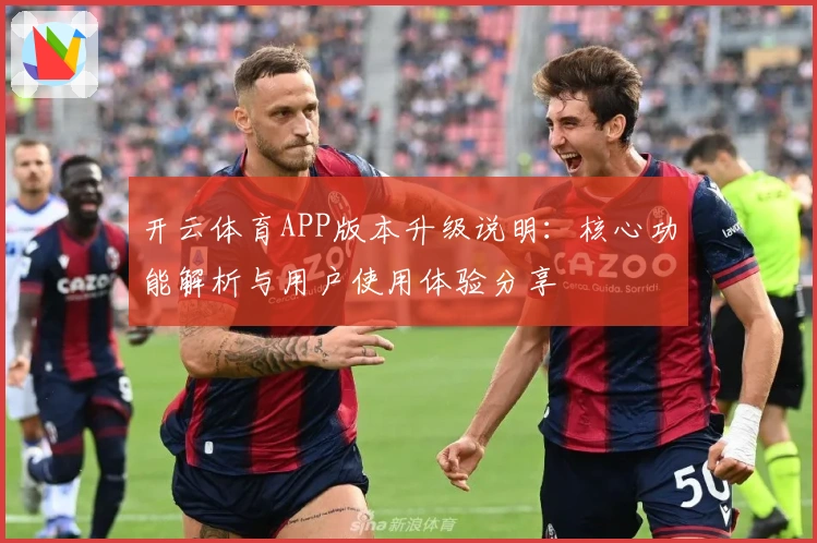 开云体育APP版本升级说明：核心功能解析与用户使用体验分享