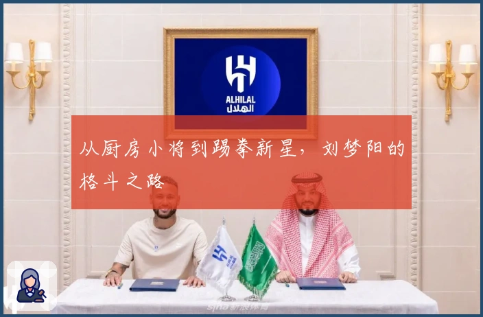 从厨房小将到踢拳新星，刘梦阳的格斗之路