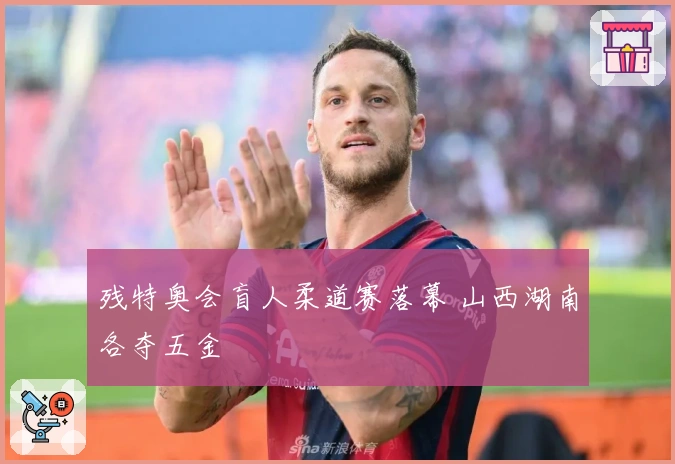 残特奥会盲人柔道赛落幕 山西湖南各夺五金