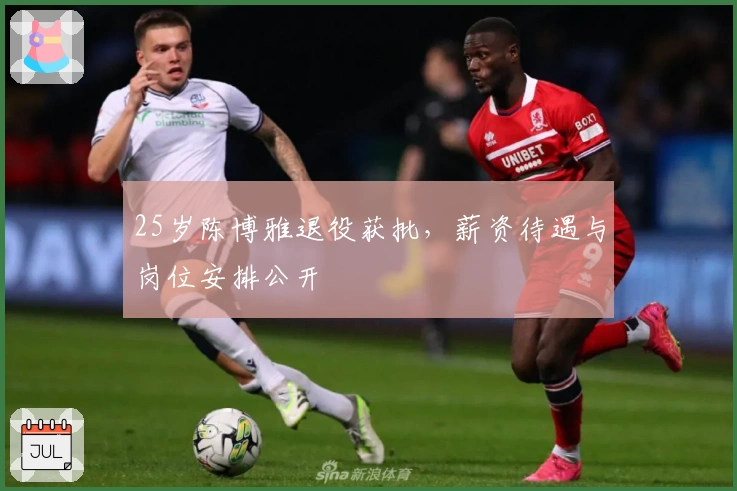 25岁陈博雅退役获批，薪资待遇与岗位安排公开