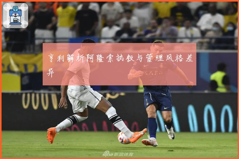 亨利解析阿隆索执教与管理风格差异