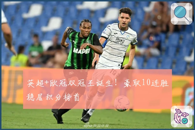 英超+欧冠双冠王诞生！豪取10连胜稳居积分榜首