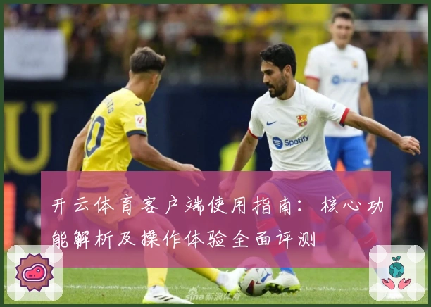 开云体育客户端使用指南：核心功能解析及操作体验全面评测