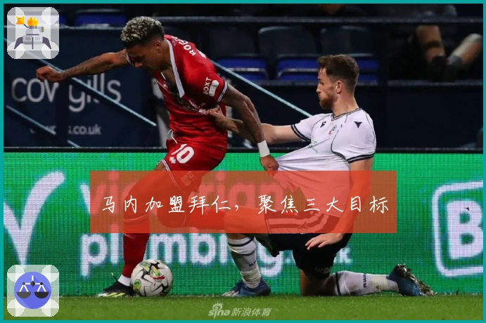 马内加盟拜仁，聚焦三大目标