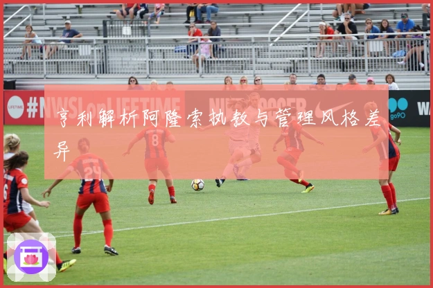 亨利解析阿隆索执教与管理风格差异