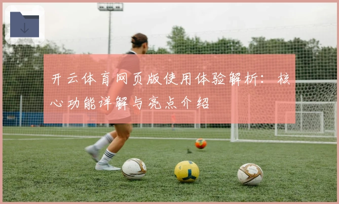 开云体育网页版使用体验解析：核心功能详解与亮点介绍